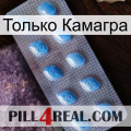 Только Камагра viagra3